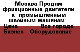 Москва.Продам фрикционные двигатели к  промышленным швейным машинам › Цена ­ 2 000 - Все города Бизнес » Оборудование   . Кемеровская обл.,Юрга г.